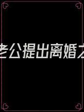 当我向老公提出离婚之后 夭夭爱写文